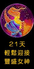 21天迎接豐盛女神